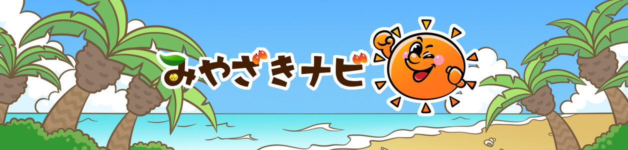 みやざきナビ