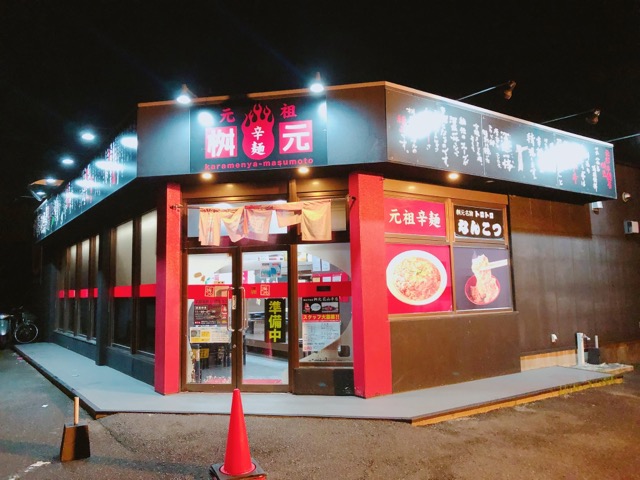 辛麺屋桝元花山手店